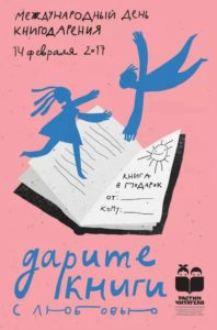  Нелидовцам — любителям чтения в День книгодарения