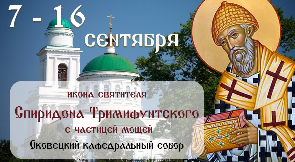 Икона святителя Спиридона Тримифунтского с частицей мощей