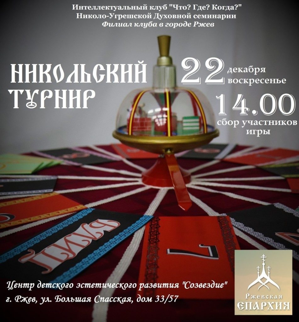 Никольский турнир интеллектуального клуба «Что? Где? Когда?»