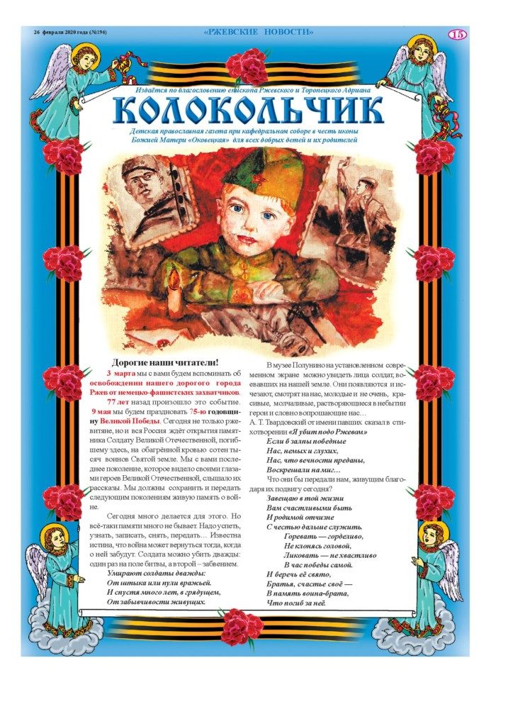 Детская Православная газета “Колокольчик” № 194